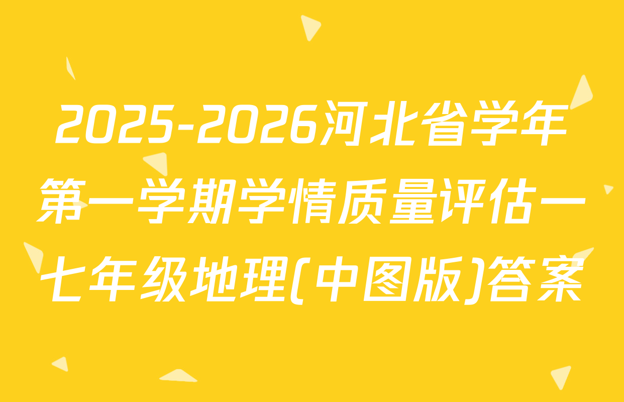 2025-2026河北省学年第一学期学情质量评估一七年级地理(中图版)答案