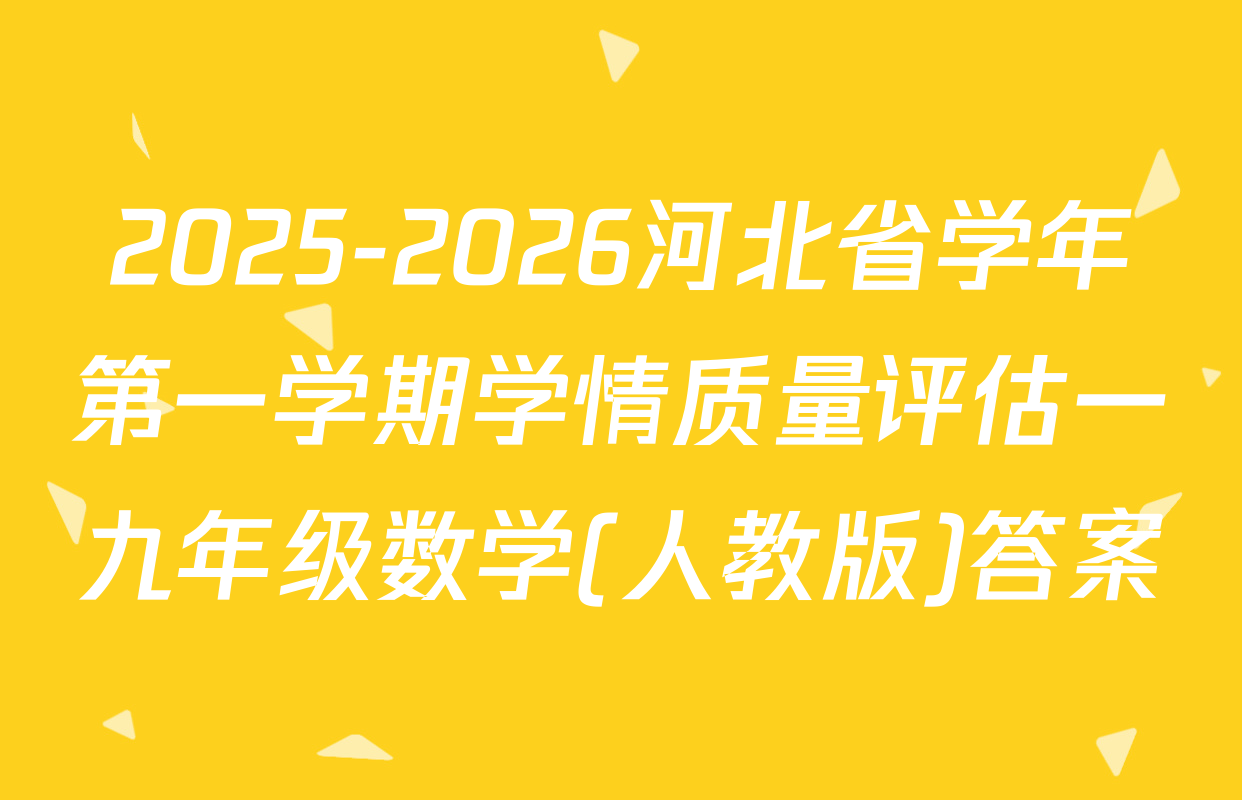 2025-2026河北省学年第一学期学情质量评估一九年级数学(人教版)答案