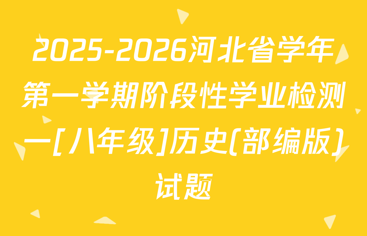 2025-2026河北省学年第一学期阶段性学业检测一[八年级]历史(部编版)试题