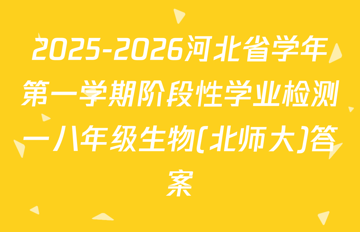 2025-2026河北省学年第一学期阶段性学业检测一八年级生物(北师大)答案