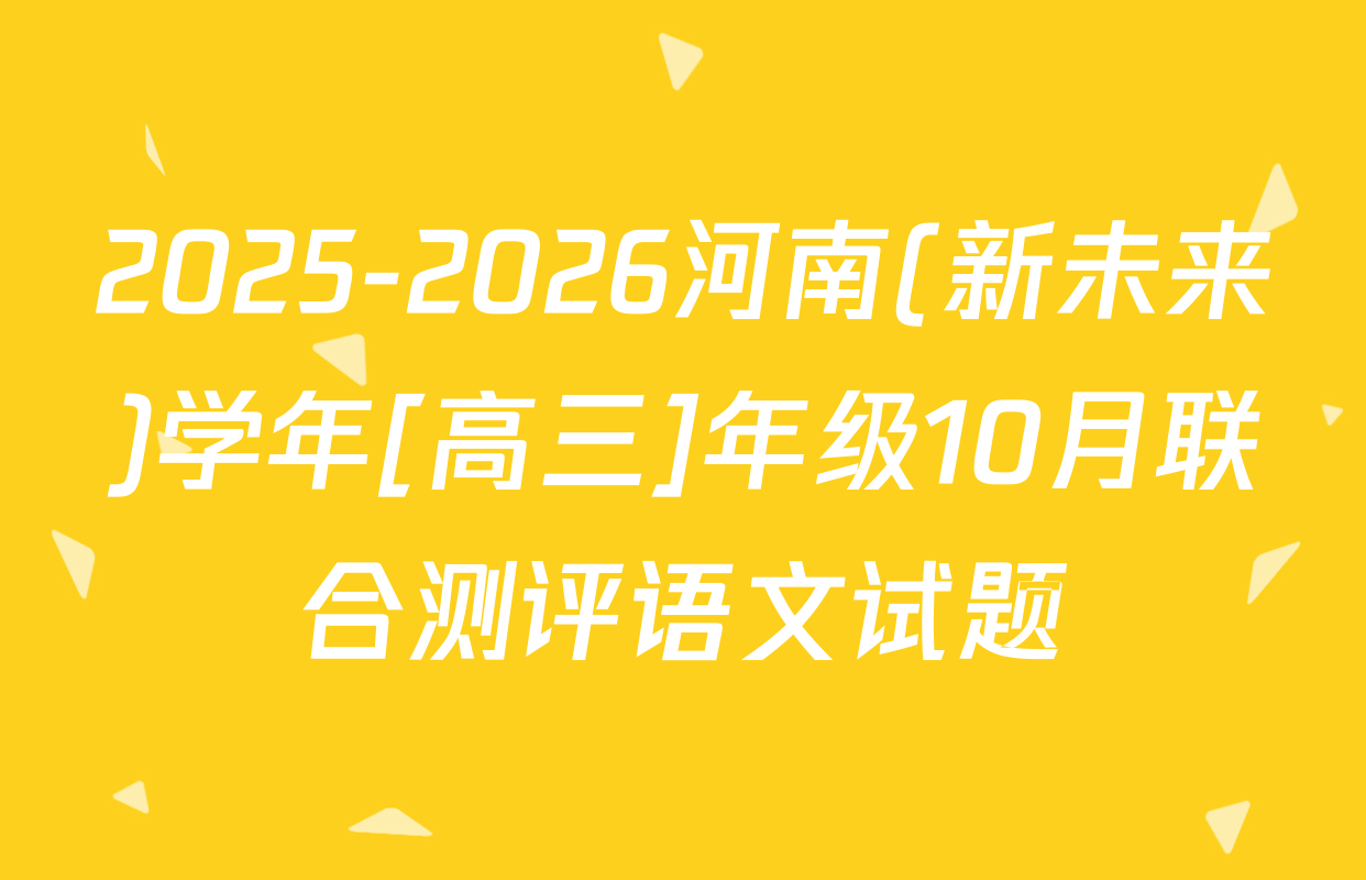 2025-2026河南(新未来)学年[高三]年级10月联合测评语文试题