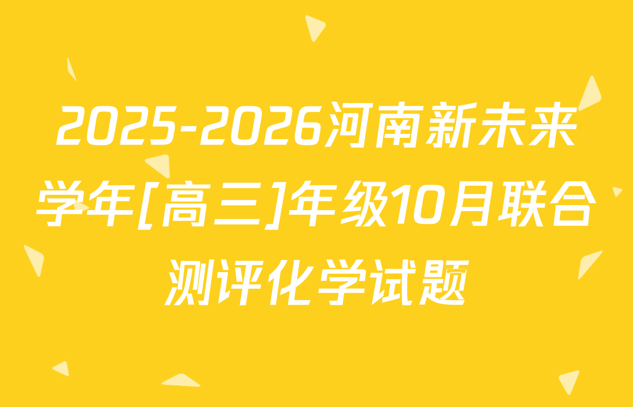 2025-2026河南新未来学年[高三]年级10月联合测评化学试题