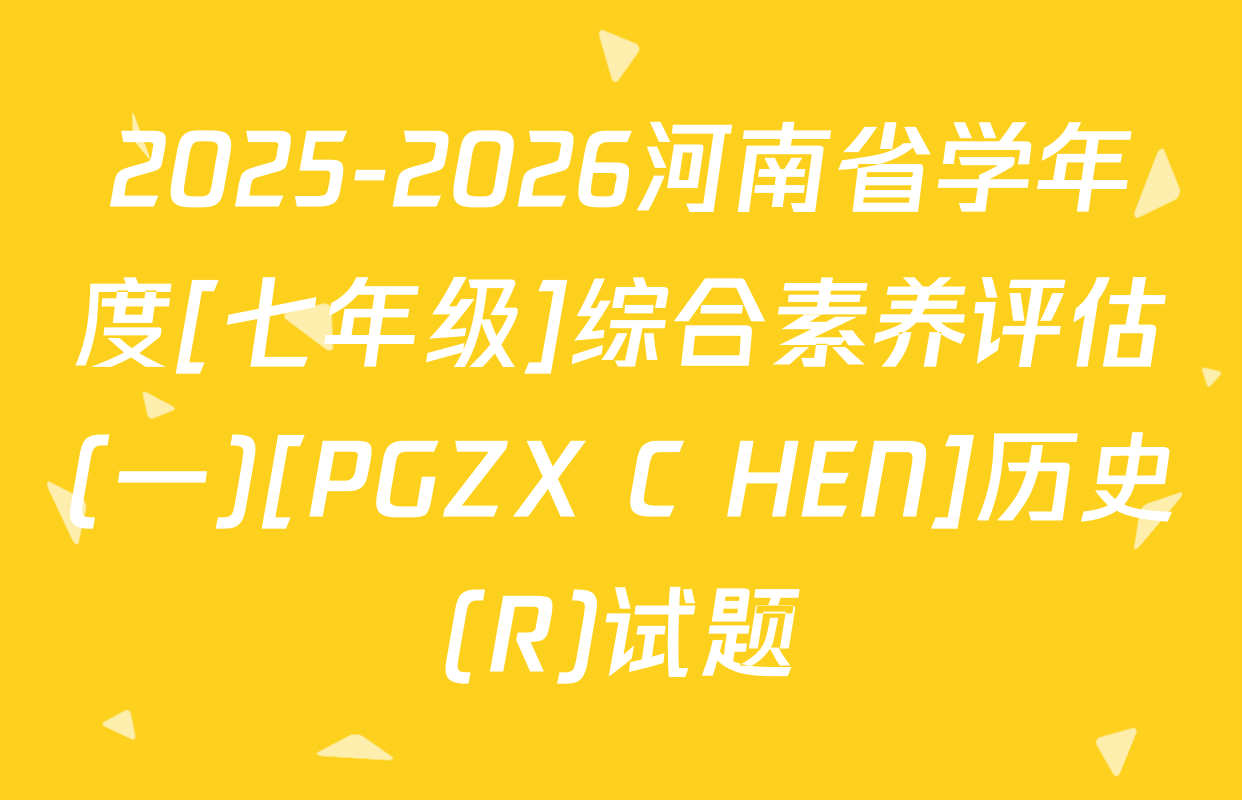2025-2026河南省学年度[七年级]综合素养评估(一)[PGZX C HEN]历史(R)试题