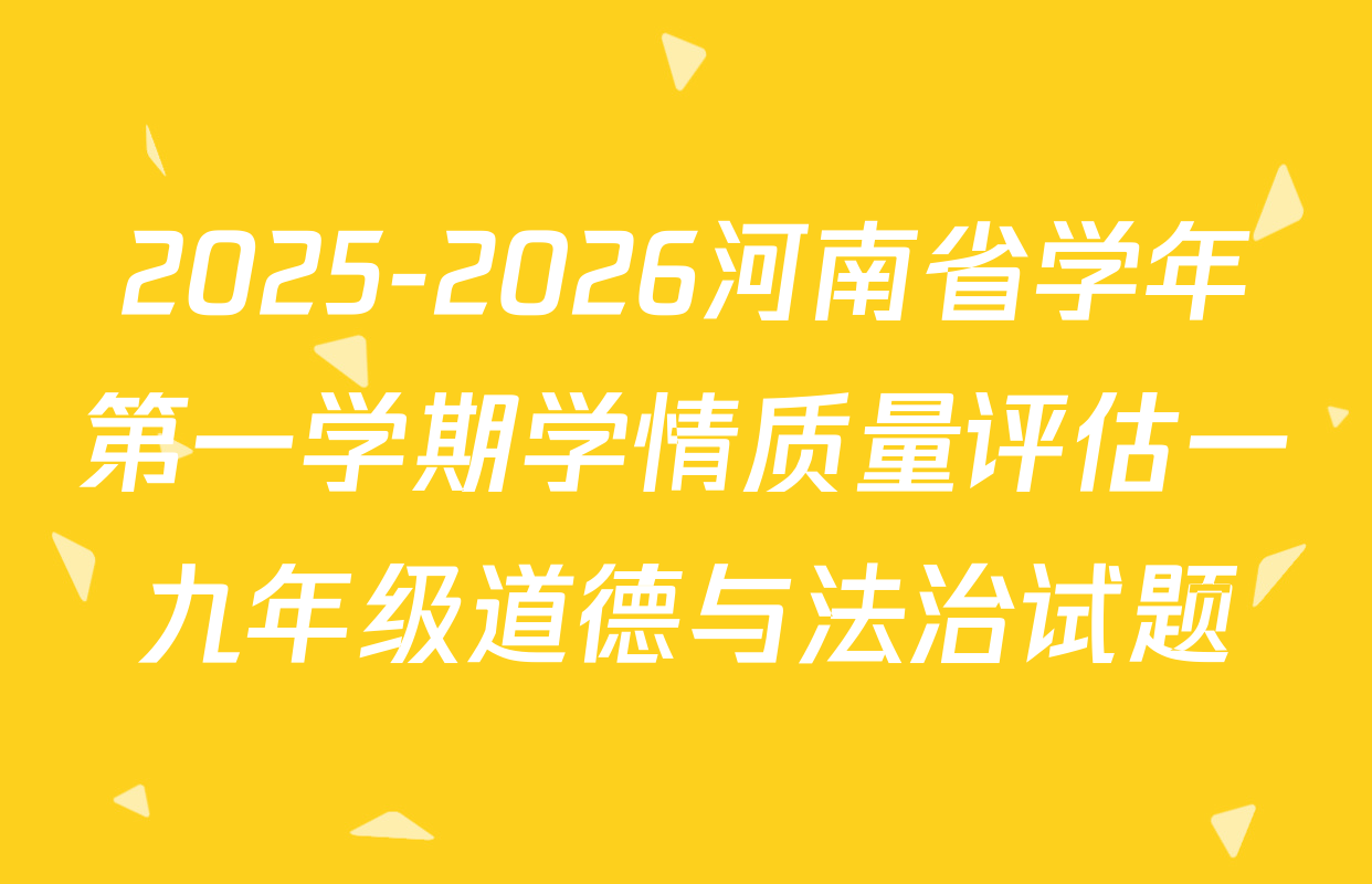 2025-2026河南省学年第一学期学情质量评估一九年级道德与法治试题