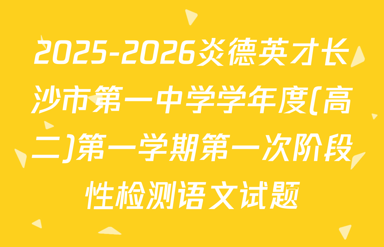2025-2026炎德英才长沙市第一中学学年度(高二)第一学期第一次阶段性检测语文试题