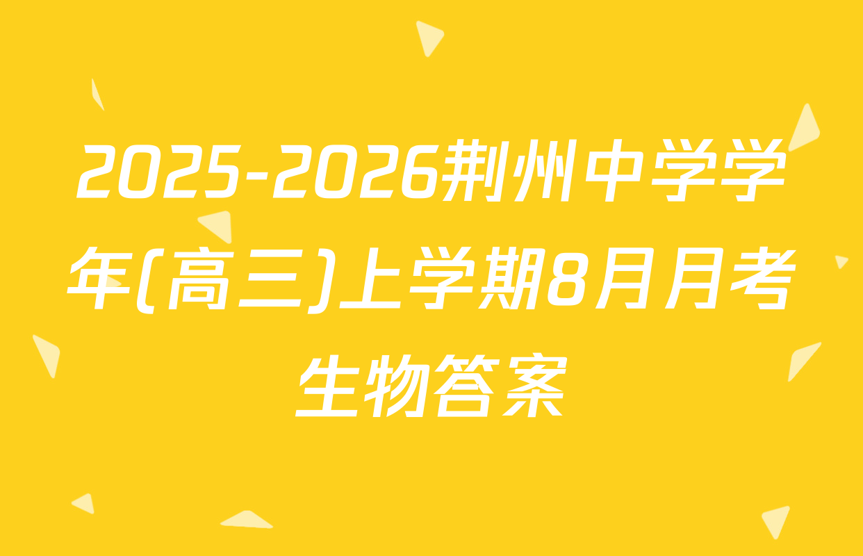2025-2026荆州中学学年(高三)上学期8月月考生物答案