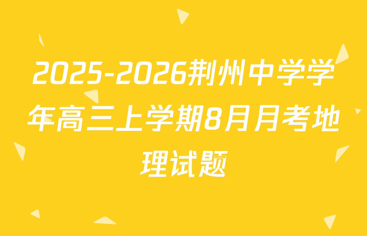 2025-2026荆州中学学年高三上学期8月月考地理试题