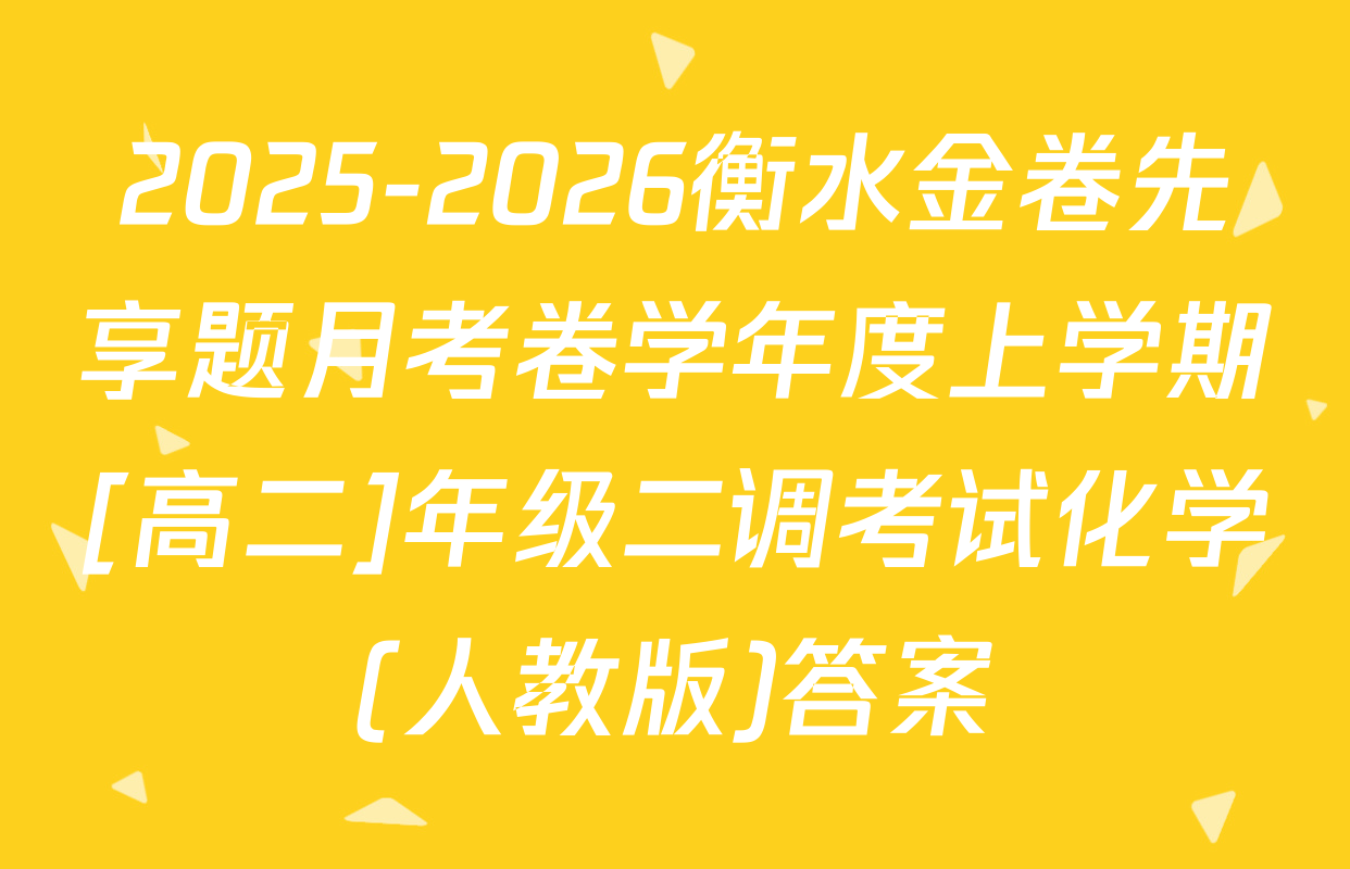 2025-2026衡水金卷先享题月考卷学年度上学期[高二]年级二调考试化学(人教版)答案