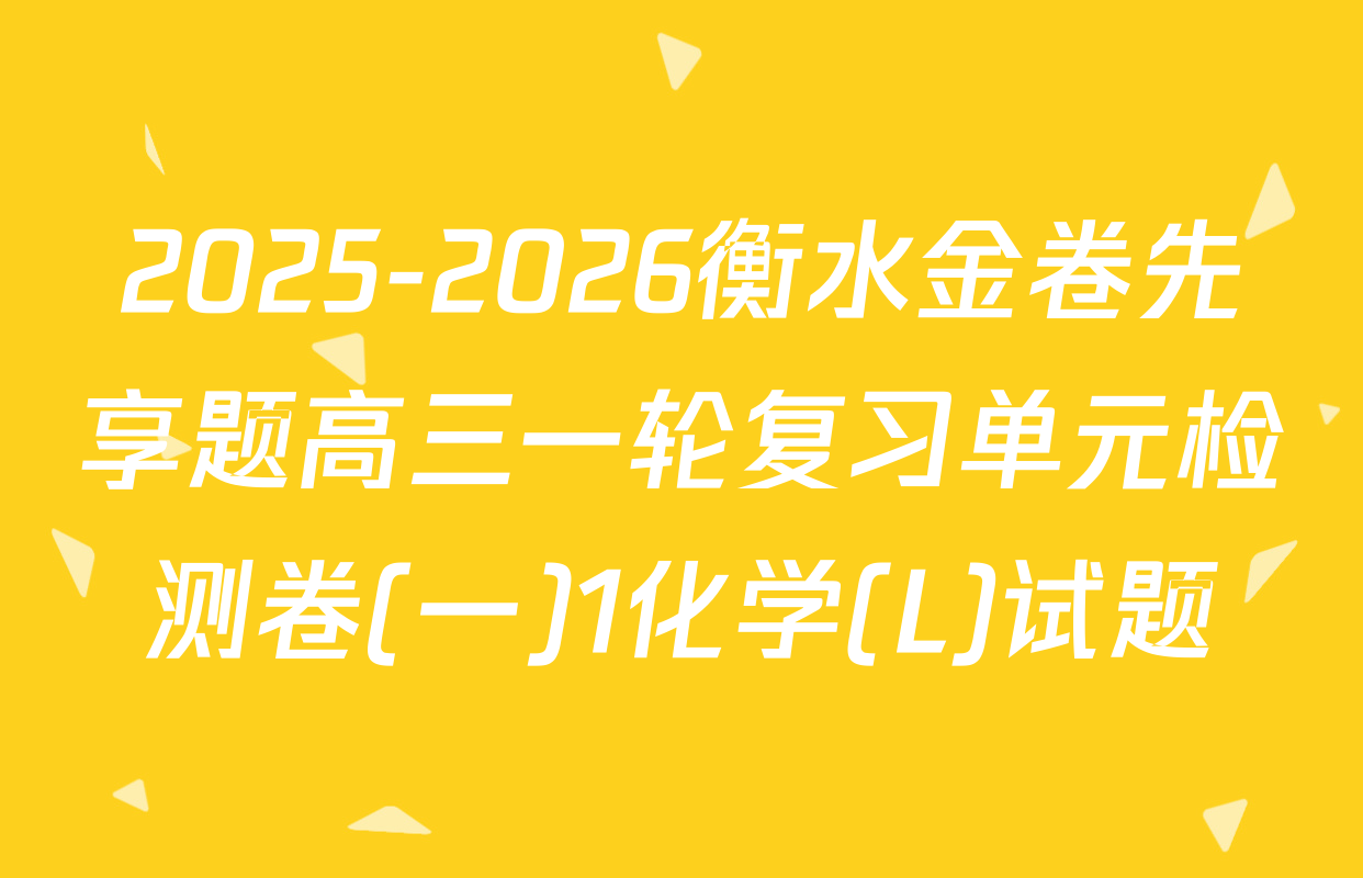 2025-2026衡水金卷先享题高三一轮复习单元检测卷(一)1化学(L)试题