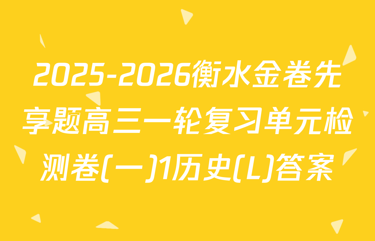 2025-2026衡水金卷先享题高三一轮复习单元检测卷(一)1历史(L)答案