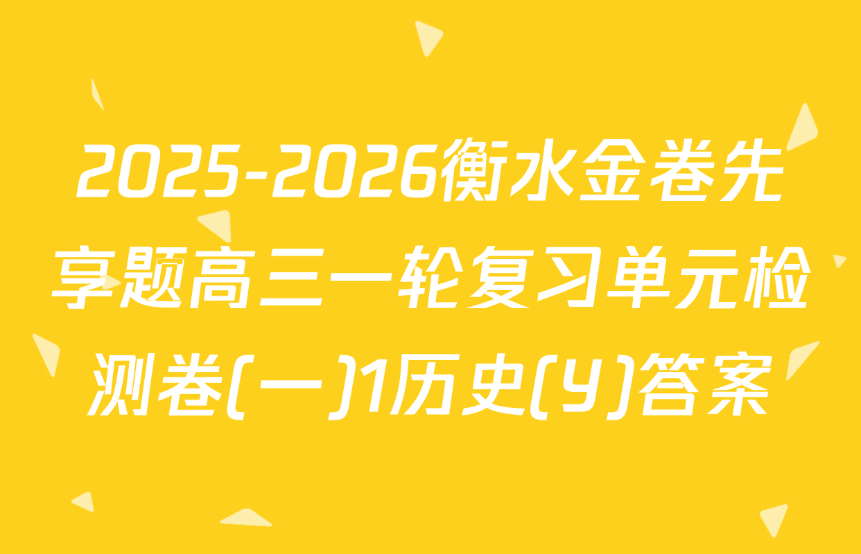 2025-2026衡水金卷先享题高三一轮复习单元检测卷(一)1历史(Y)答案