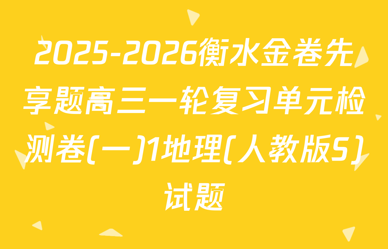 2025-2026衡水金卷先享题高三一轮复习单元检测卷(一)1地理(人教版S)试题