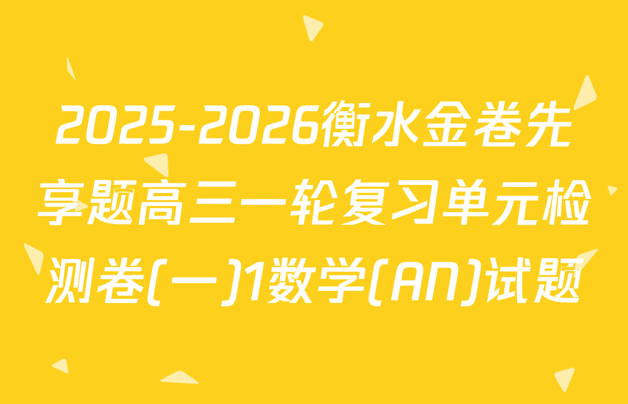 2025-2026衡水金卷先享题高三一轮复习单元检测卷(一)1数学(AN)试题