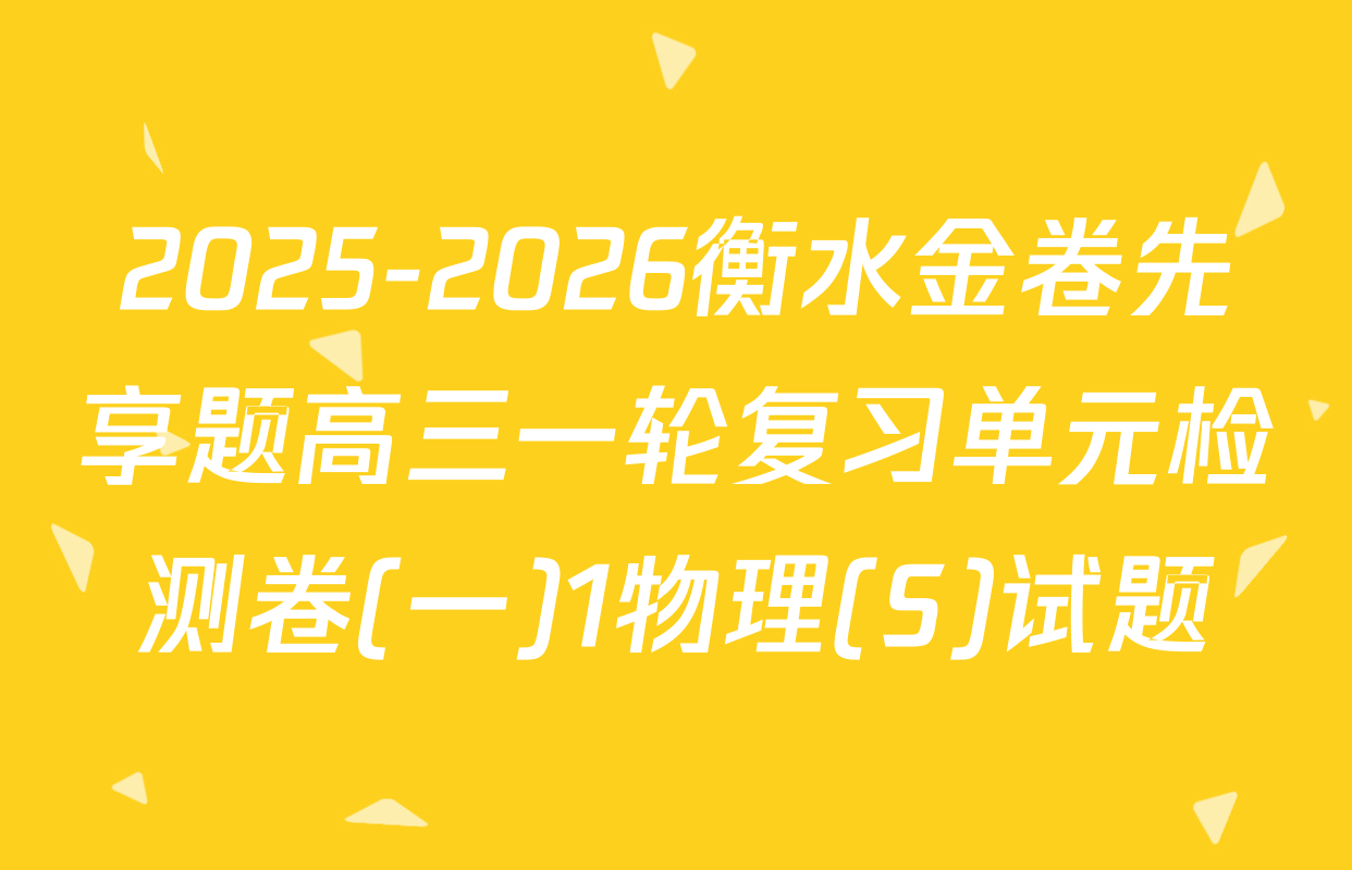 2025-2026衡水金卷先享题高三一轮复习单元检测卷(一)1物理(S)试题