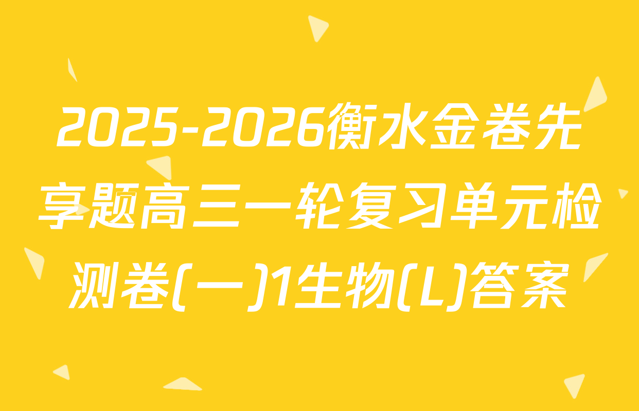 2025-2026衡水金卷先享题高三一轮复习单元检测卷(一)1生物(L)答案