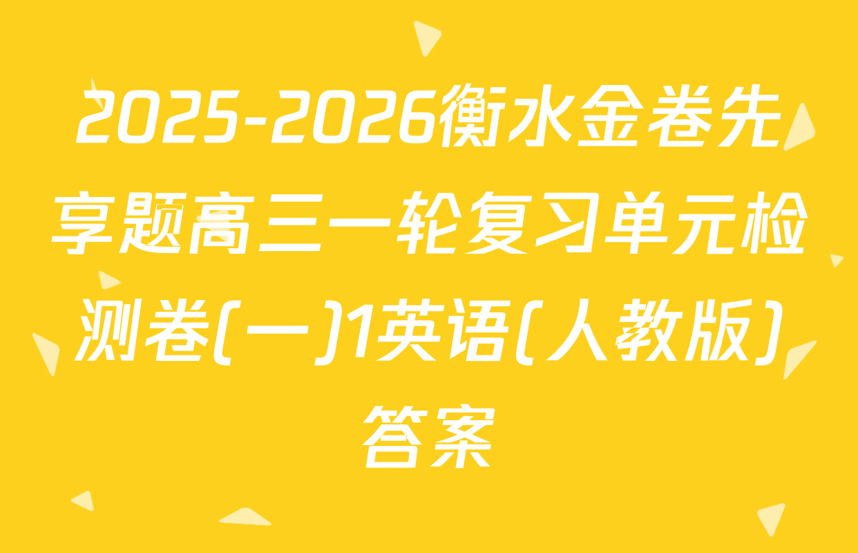 2025-2026衡水金卷先享题高三一轮复习单元检测卷(一)1英语(人教版)答案