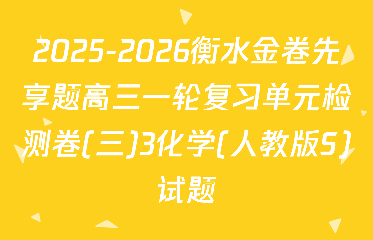 2025-2026衡水金卷先享题高三一轮复习单元检测卷(三)3化学(人教版S)试题