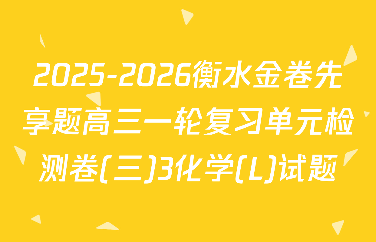 2025-2026衡水金卷先享题高三一轮复习单元检测卷(三)3化学(L)试题