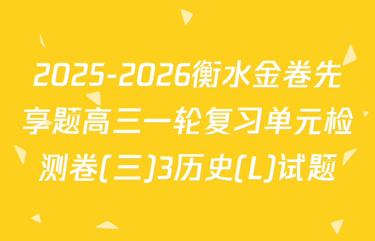 2025-2026衡水金卷先享题高三一轮复习单元检测卷(三)3历史(L)试题