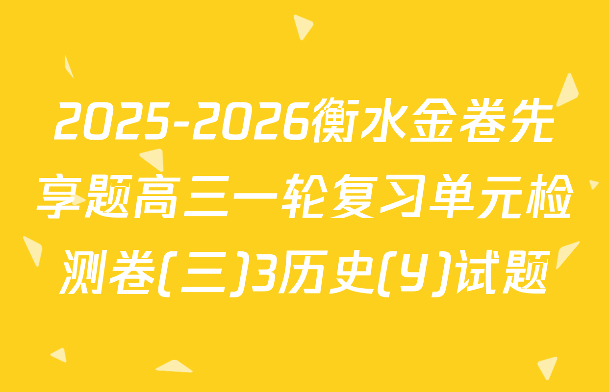 2025-2026衡水金卷先享题高三一轮复习单元检测卷(三)3历史(Y)试题