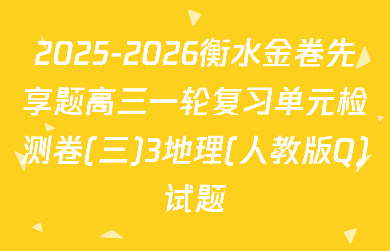 2025-2026衡水金卷先享题高三一轮复习单元检测卷(三)3地理(人教版Q)试题