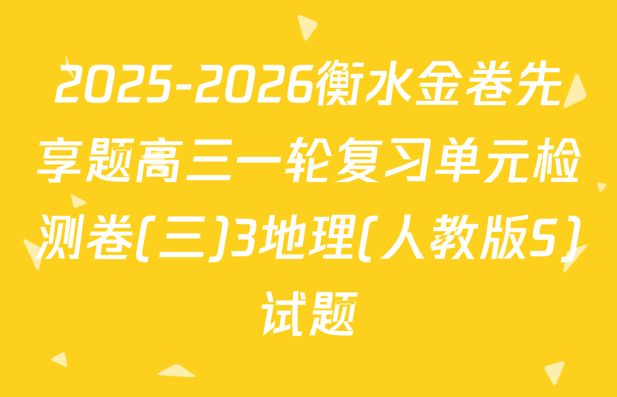2025-2026衡水金卷先享题高三一轮复习单元检测卷(三)3地理(人教版S)试题