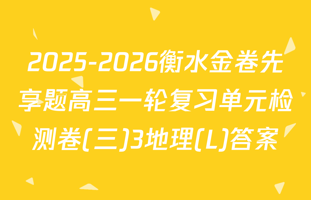 2025-2026衡水金卷先享题高三一轮复习单元检测卷(三)3地理(L)答案