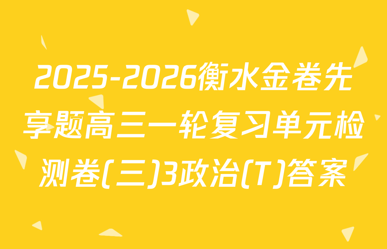 2025-2026衡水金卷先享题高三一轮复习单元检测卷(三)3政治(T)答案