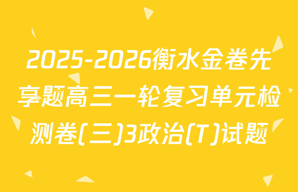 2025-2026衡水金卷先享题高三一轮复习单元检测卷(三)3政治(T)试题