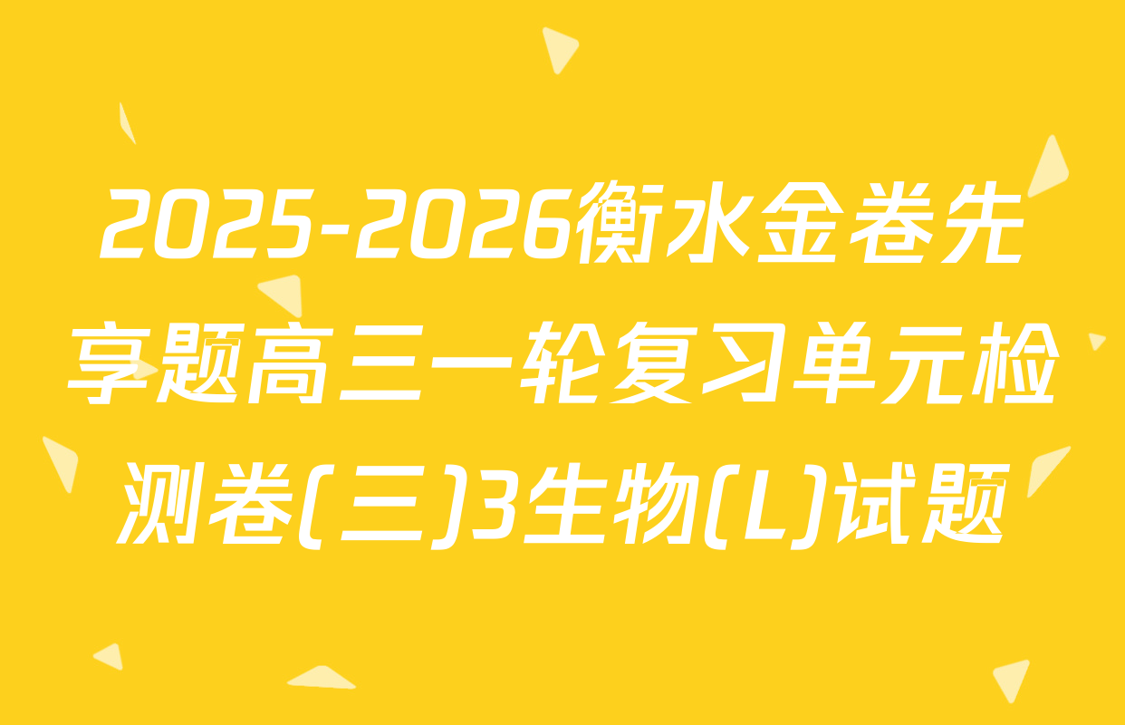 2025-2026衡水金卷先享题高三一轮复习单元检测卷(三)3生物(L)试题