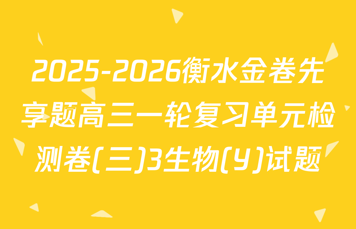 2025-2026衡水金卷先享题高三一轮复习单元检测卷(三)3生物(Y)试题