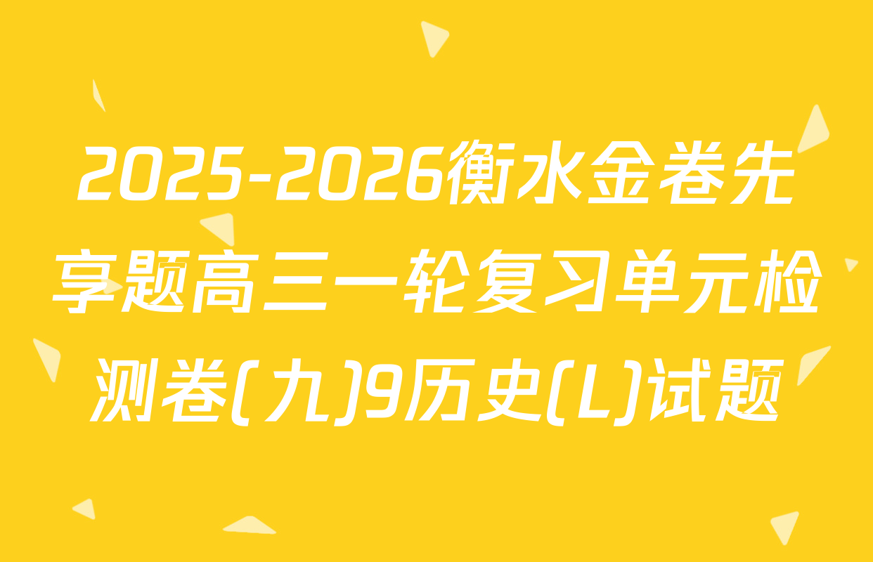 2025-2026衡水金卷先享题高三一轮复习单元检测卷(九)9历史(L)试题