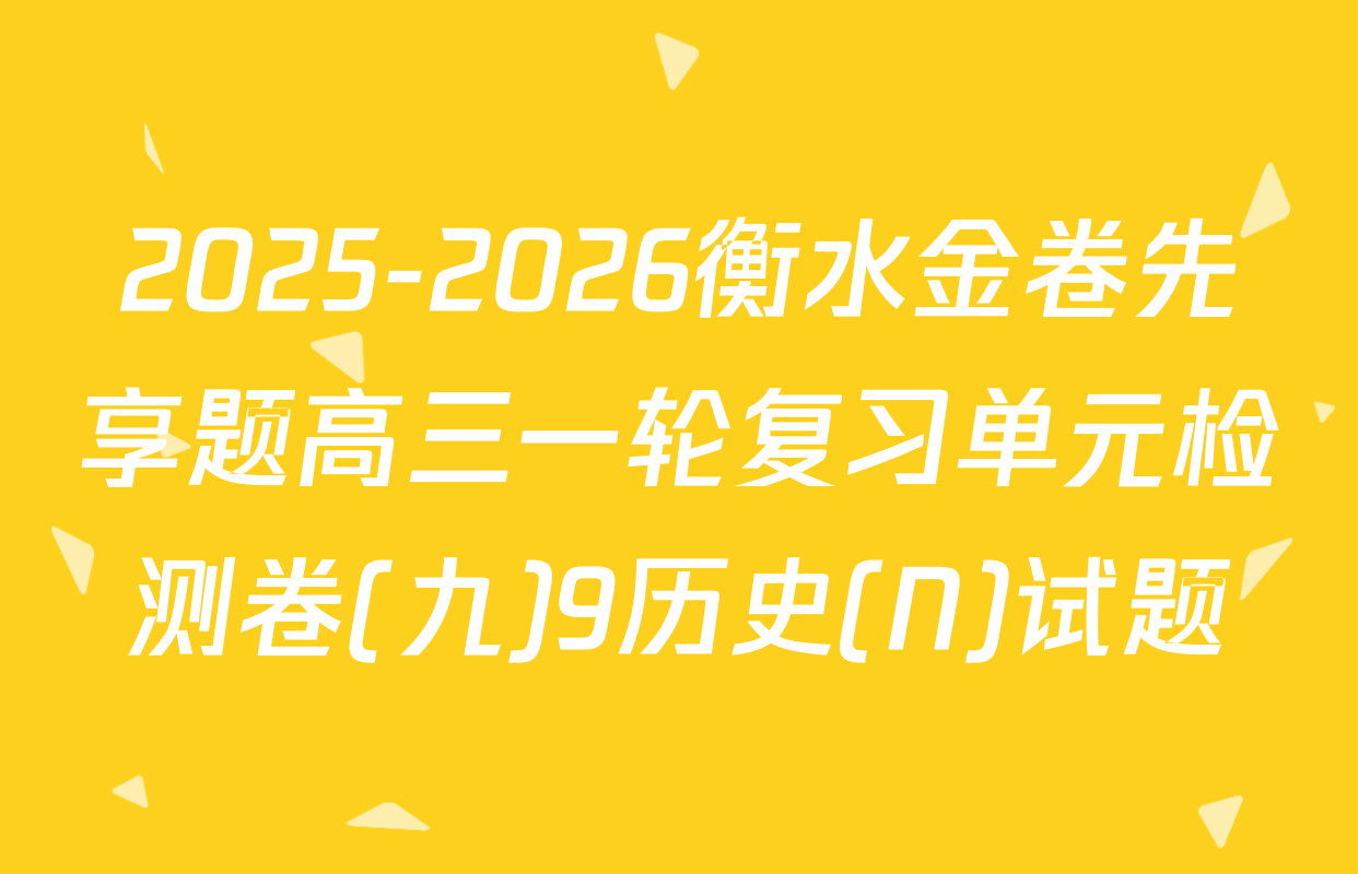2025-2026衡水金卷先享题高三一轮复习单元检测卷(九)9历史(N)试题