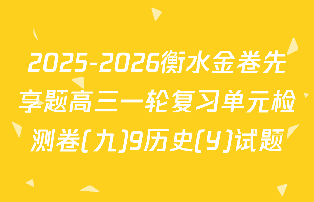 2025-2026衡水金卷先享题高三一轮复习单元检测卷(九)9历史(Y)试题