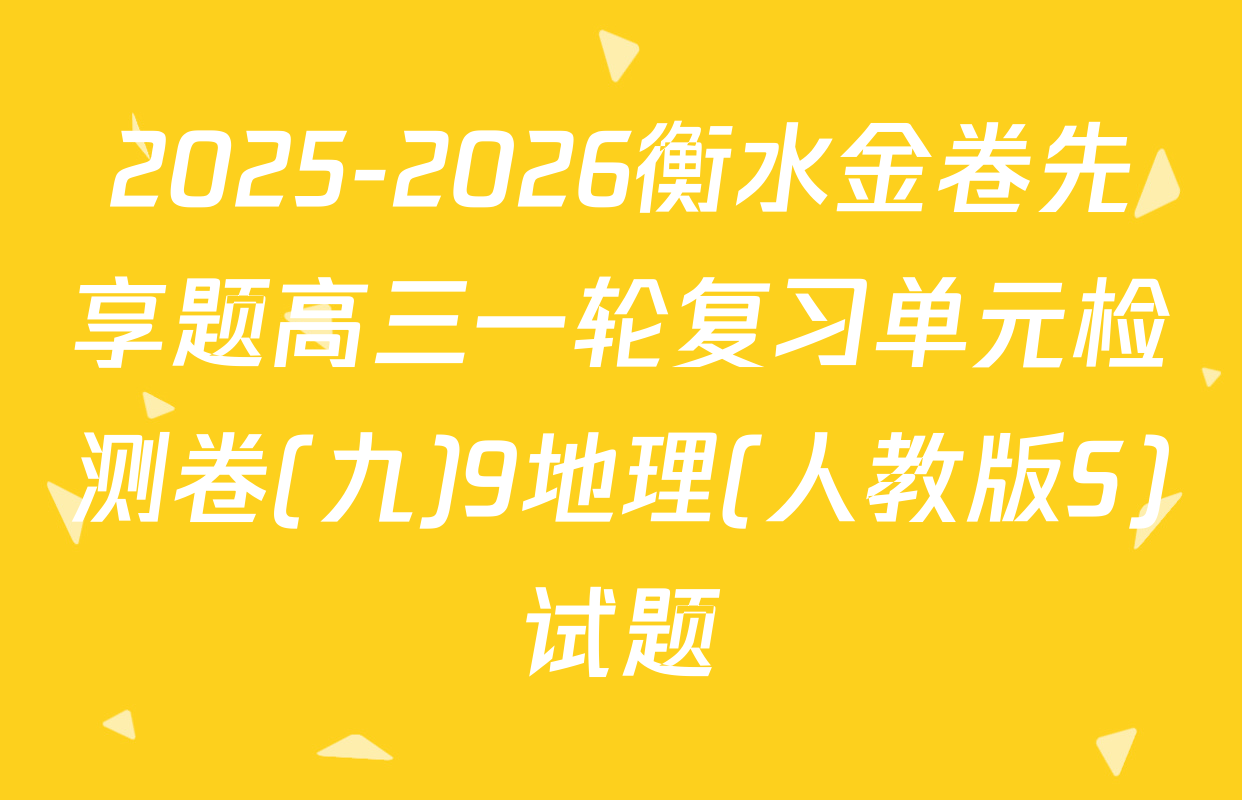 2025-2026衡水金卷先享题高三一轮复习单元检测卷(九)9地理(人教版S)试题