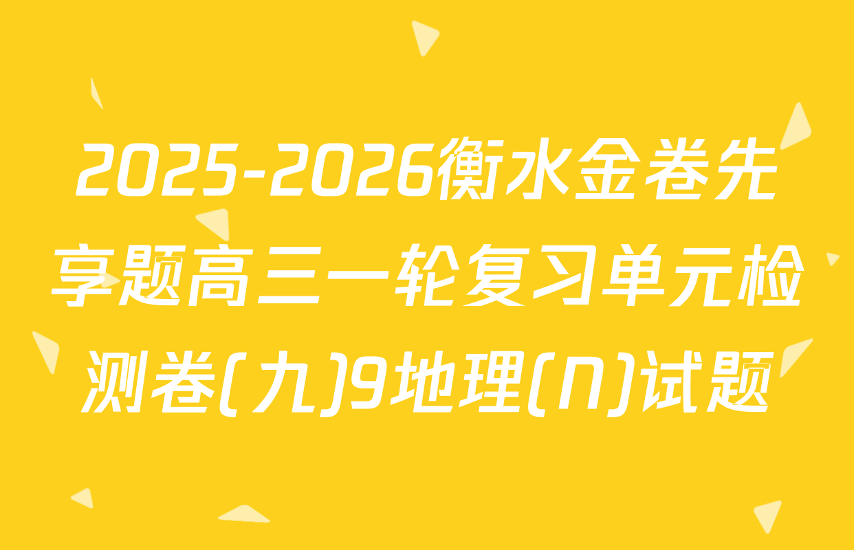 2025-2026衡水金卷先享题高三一轮复习单元检测卷(九)9地理(N)试题
