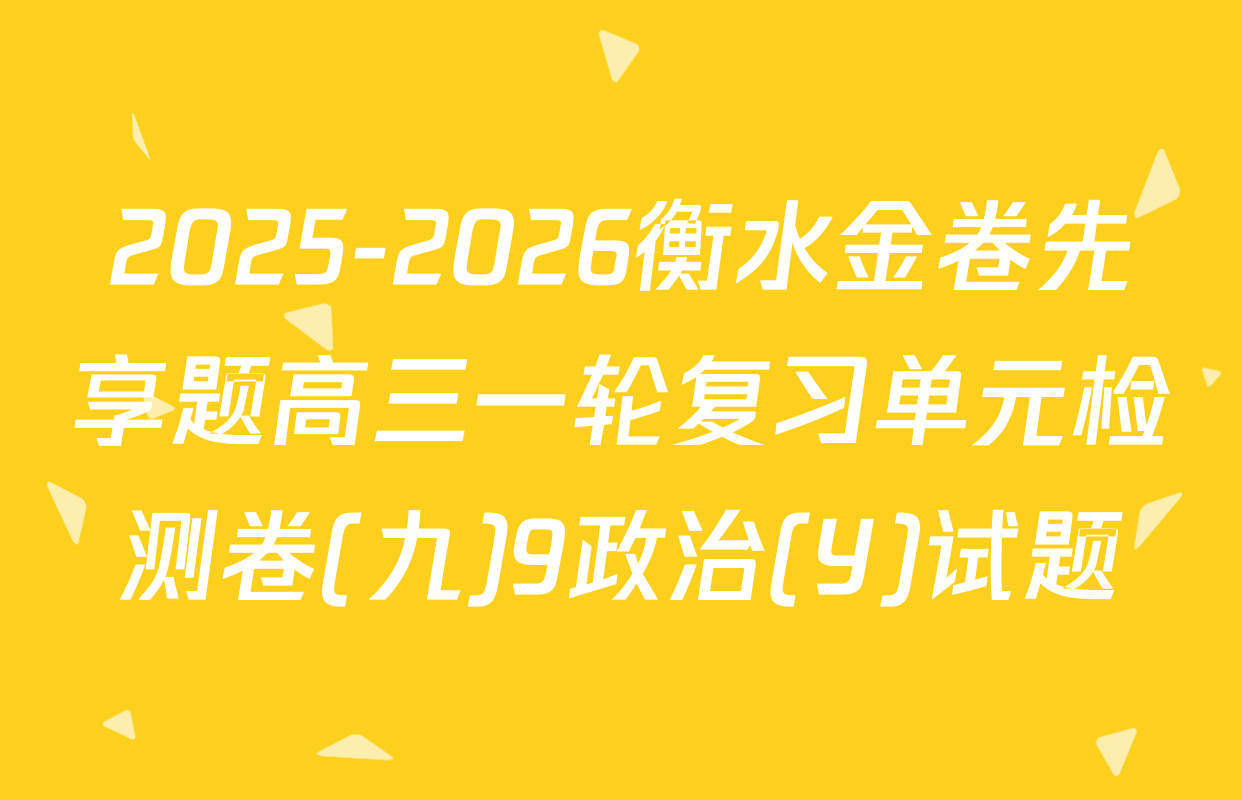 2025-2026衡水金卷先享题高三一轮复习单元检测卷(九)9政治(Y)试题
