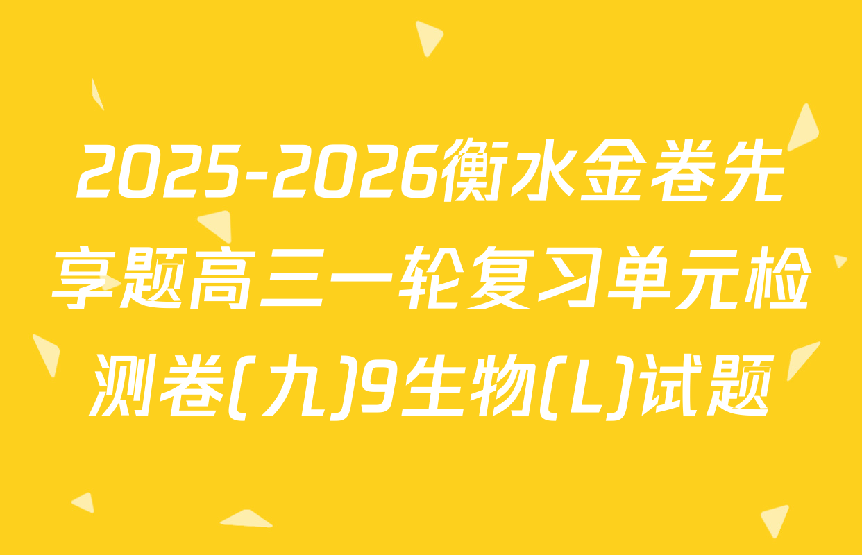2025-2026衡水金卷先享题高三一轮复习单元检测卷(九)9生物(L)试题