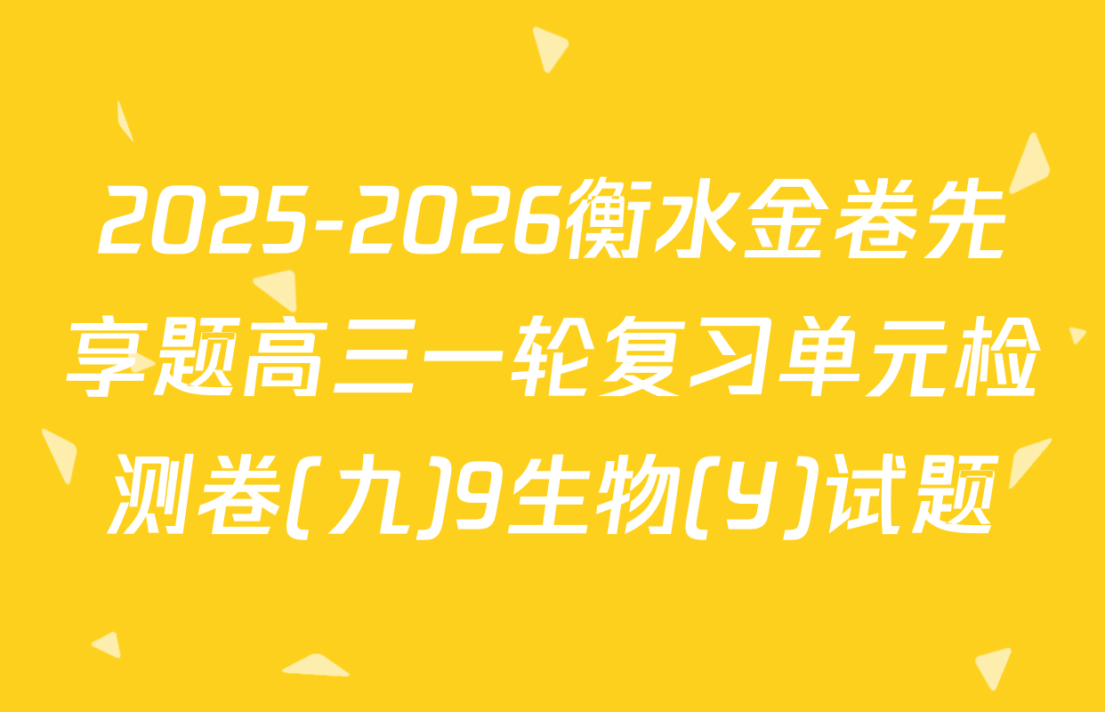 2025-2026衡水金卷先享题高三一轮复习单元检测卷(九)9生物(Y)试题