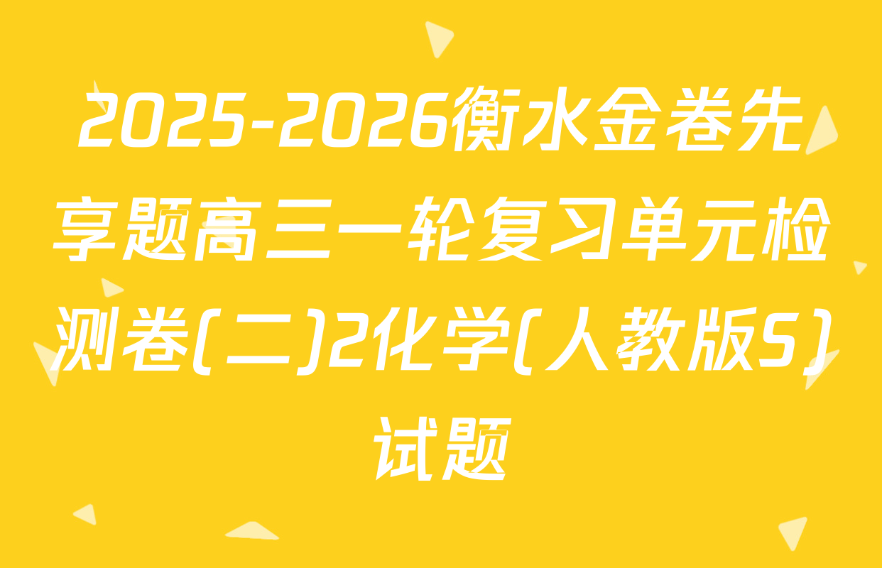 2025-2026衡水金卷先享题高三一轮复习单元检测卷(二)2化学(人教版S)试题