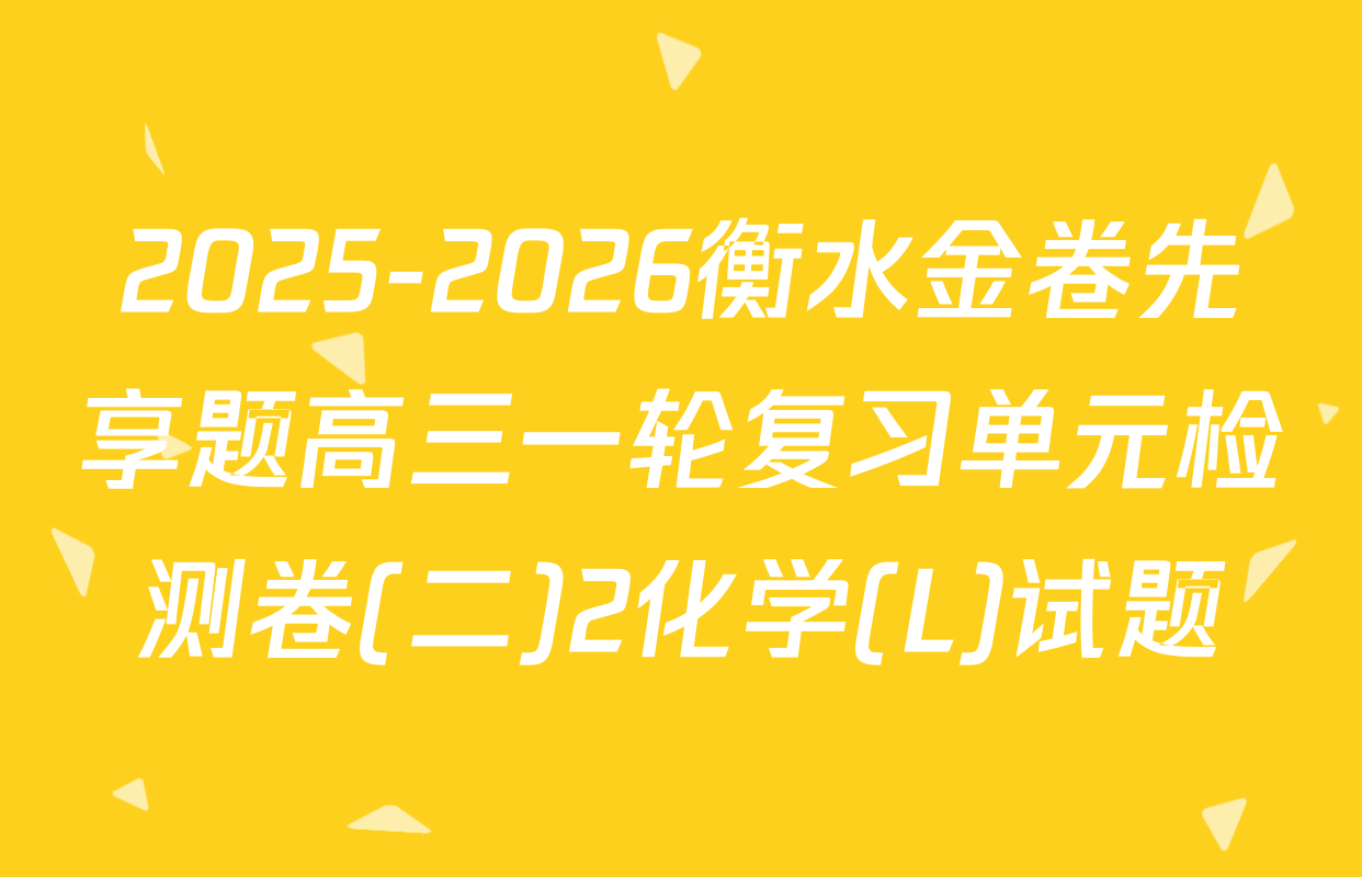 2025-2026衡水金卷先享题高三一轮复习单元检测卷(二)2化学(L)试题