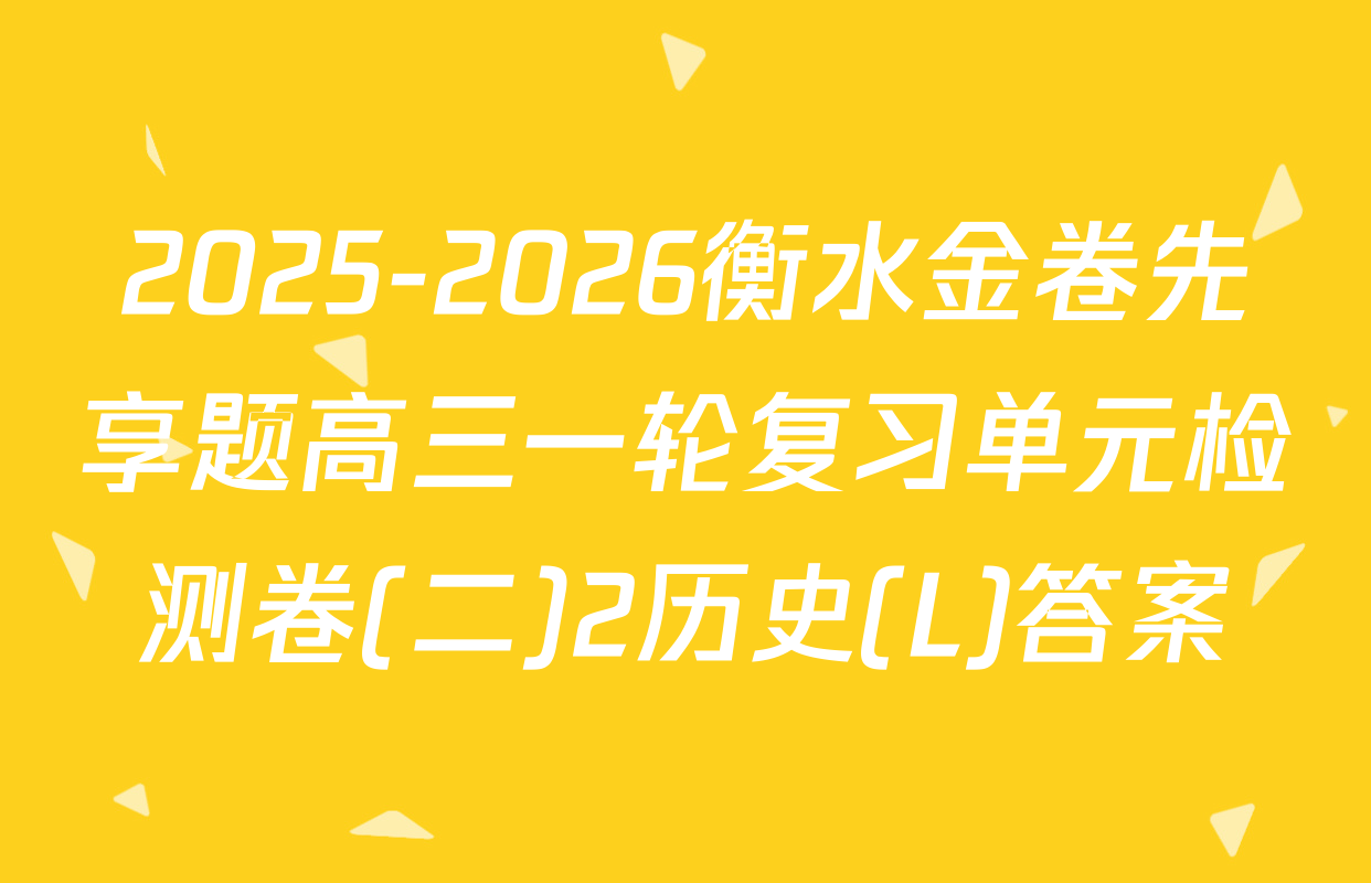 2025-2026衡水金卷先享题高三一轮复习单元检测卷(二)2历史(L)答案