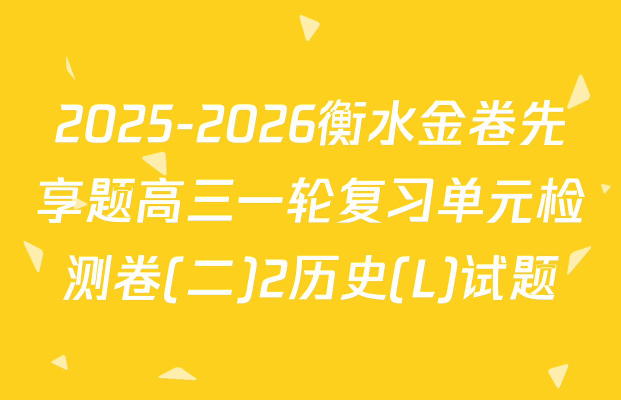 2025-2026衡水金卷先享题高三一轮复习单元检测卷(二)2历史(L)试题