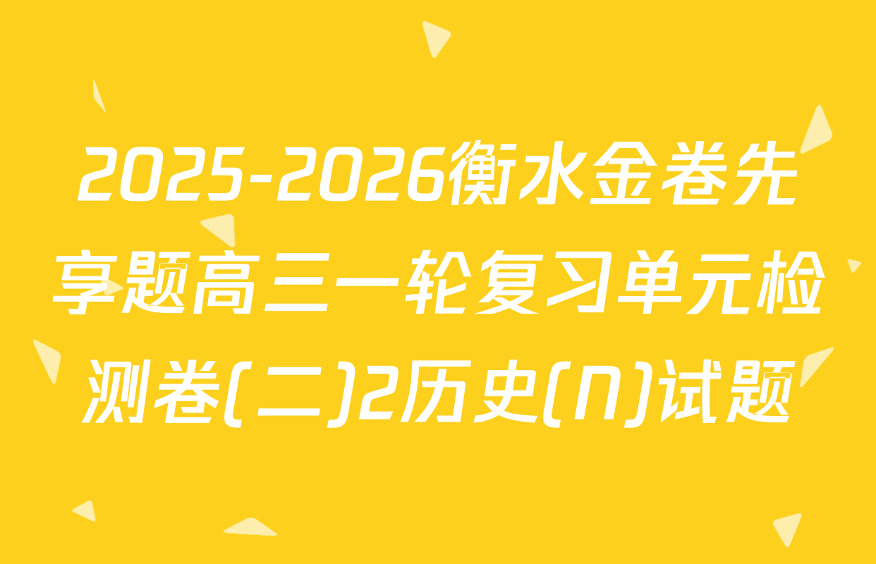 2025-2026衡水金卷先享题高三一轮复习单元检测卷(二)2历史(N)试题