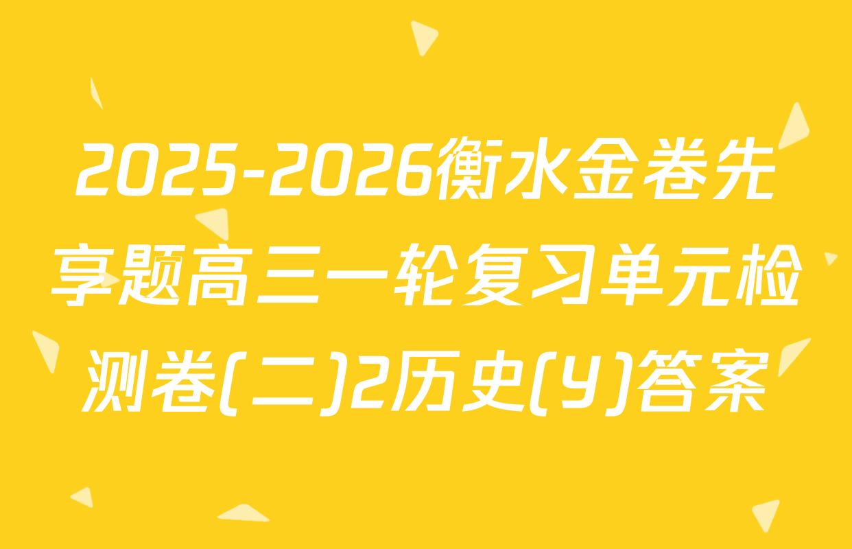 2025-2026衡水金卷先享题高三一轮复习单元检测卷(二)2历史(Y)答案