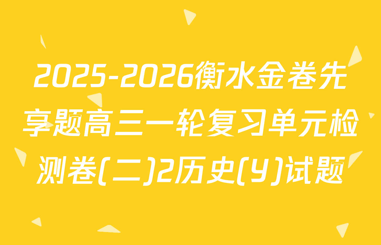 2025-2026衡水金卷先享题高三一轮复习单元检测卷(二)2历史(Y)试题
