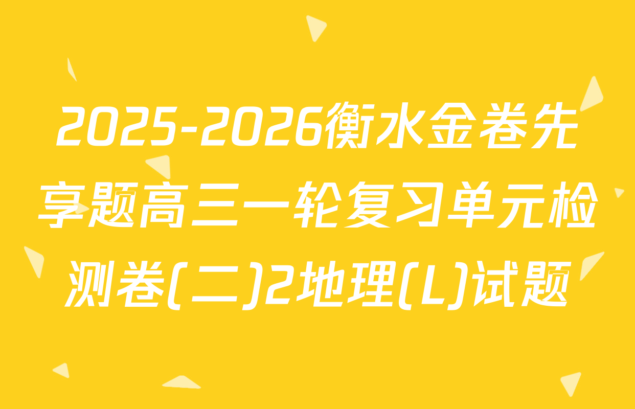 2025-2026衡水金卷先享题高三一轮复习单元检测卷(二)2地理(L)试题