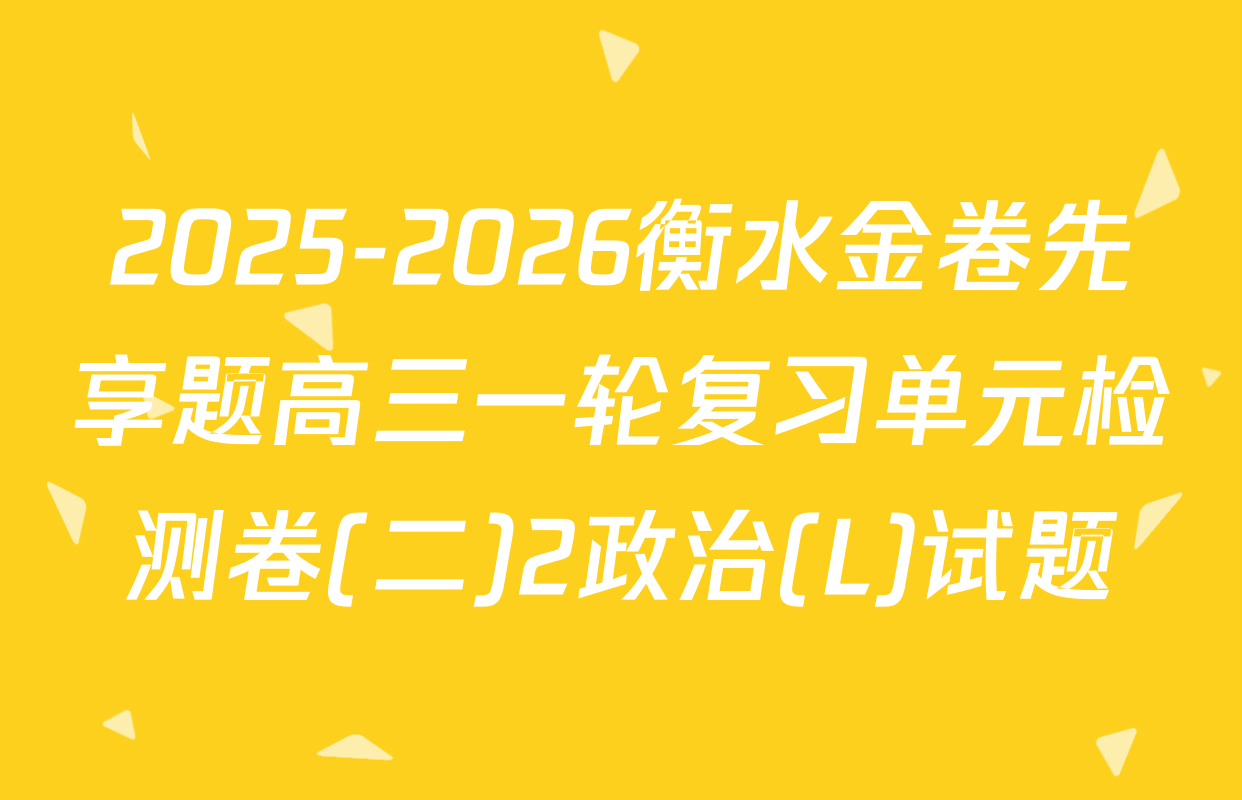 2025-2026衡水金卷先享题高三一轮复习单元检测卷(二)2政治(L)试题