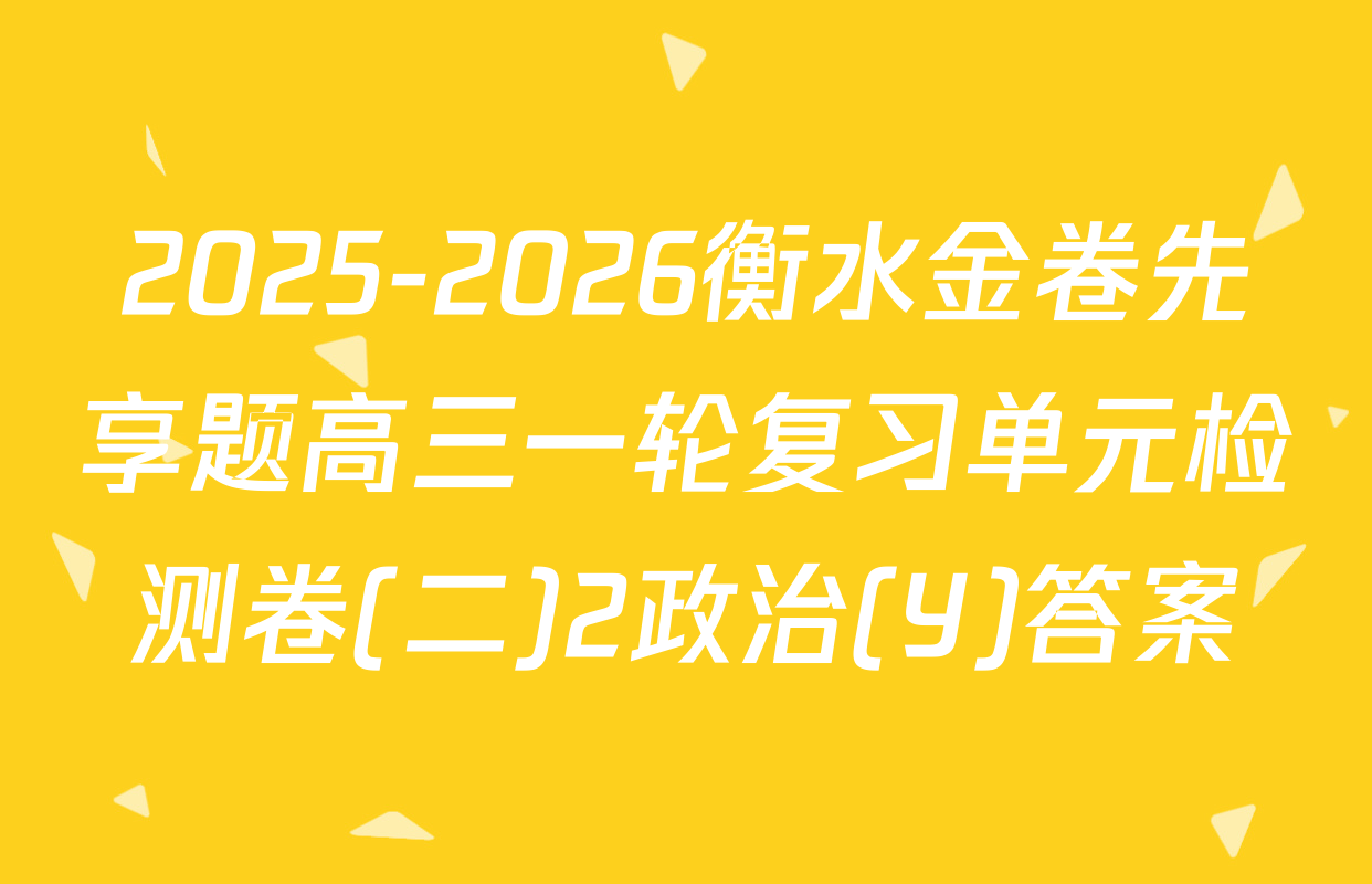 2025-2026衡水金卷先享题高三一轮复习单元检测卷(二)2政治(Y)答案