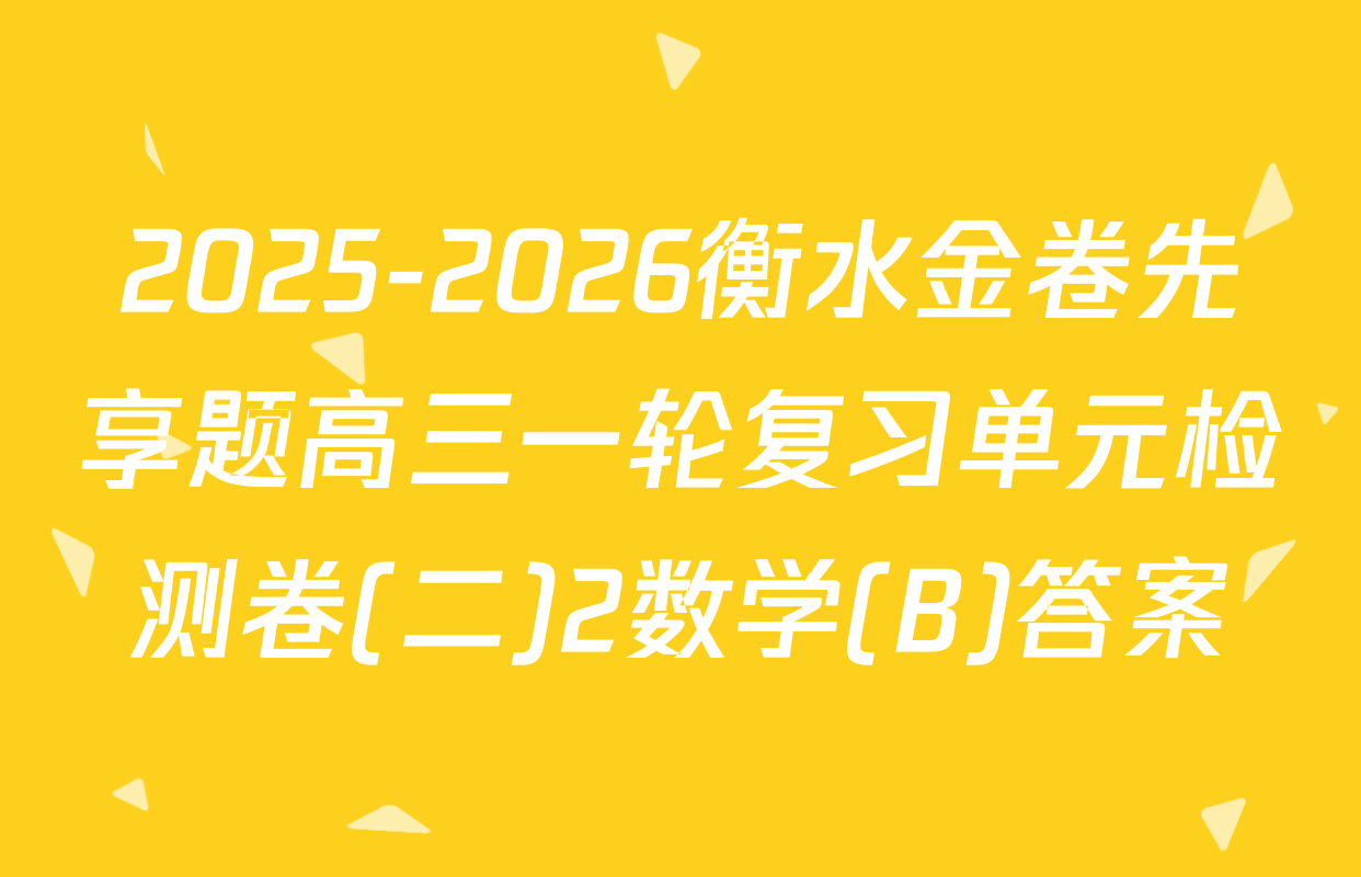 2025-2026衡水金卷先享题高三一轮复习单元检测卷(二)2数学(B)答案